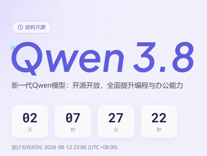 Qwen 3.8即将开源倒计时