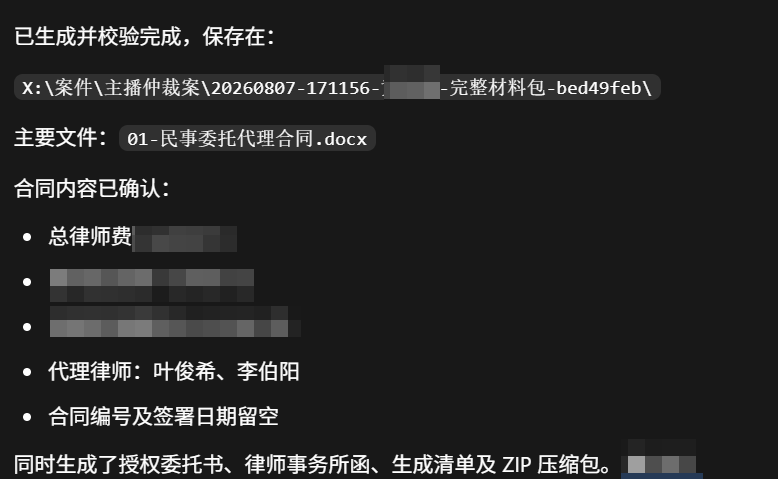 Agent 完成合同生成和校验后的反馈（内容已模糊）